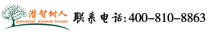 大屌狠操小逼视频网站北京潜智树人教育咨询有限公司